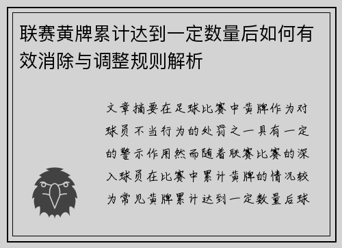 联赛黄牌累计达到一定数量后如何有效消除与调整规则解析