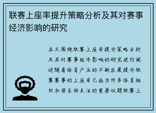 联赛上座率提升策略分析及其对赛事经济影响的研究