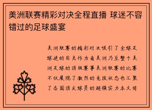 美洲联赛精彩对决全程直播 球迷不容错过的足球盛宴