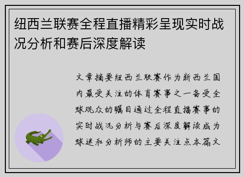 纽西兰联赛全程直播精彩呈现实时战况分析和赛后深度解读