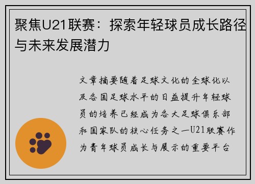 聚焦U21联赛：探索年轻球员成长路径与未来发展潜力