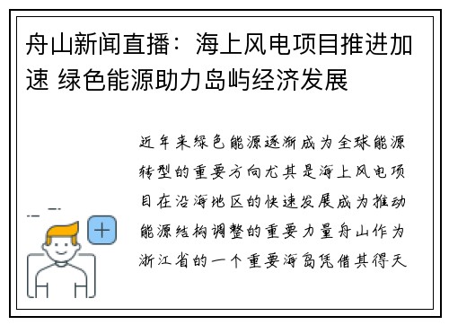 舟山新闻直播：海上风电项目推进加速 绿色能源助力岛屿经济发展