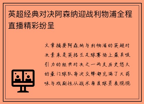 英超经典对决阿森纳迎战利物浦全程直播精彩纷呈