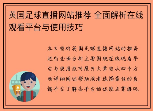 英国足球直播网站推荐 全面解析在线观看平台与使用技巧