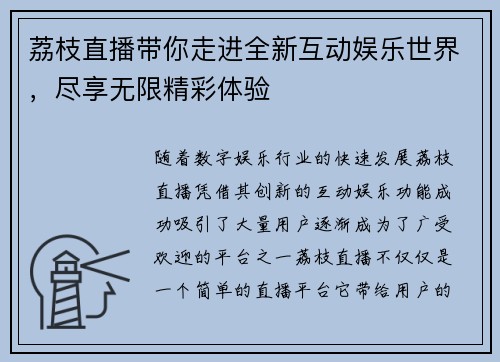 荔枝直播带你走进全新互动娱乐世界，尽享无限精彩体验