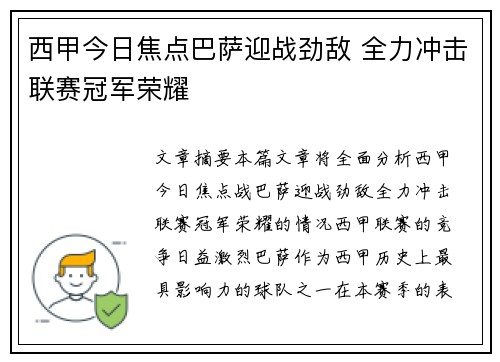 西甲今日焦点巴萨迎战劲敌 全力冲击联赛冠军荣耀