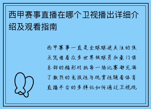 西甲赛事直播在哪个卫视播出详细介绍及观看指南