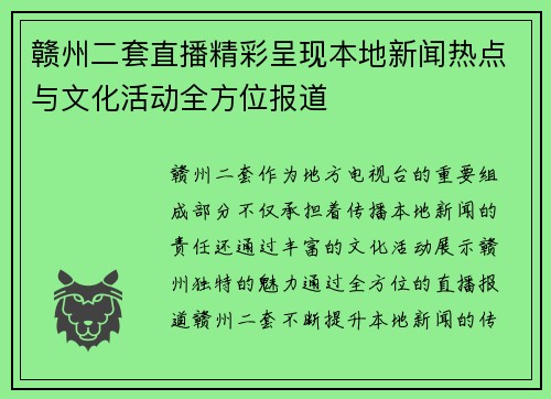赣州二套直播精彩呈现本地新闻热点与文化活动全方位报道