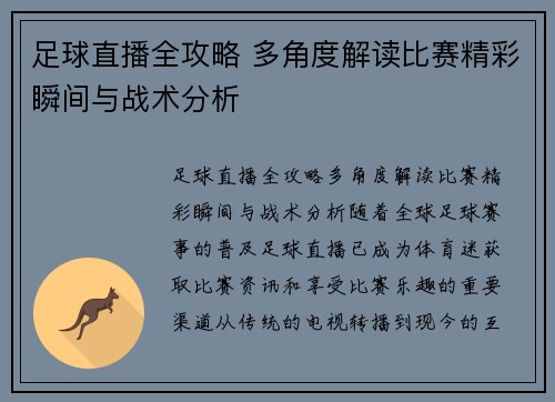 足球直播全攻略 多角度解读比赛精彩瞬间与战术分析