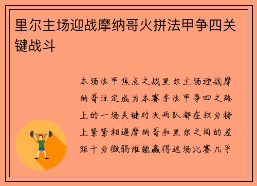 里尔主场迎战摩纳哥火拼法甲争四关键战斗