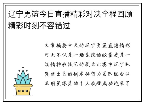 辽宁男篮今日直播精彩对决全程回顾精彩时刻不容错过
