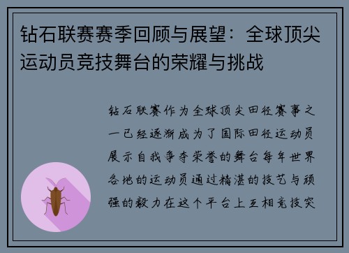 钻石联赛赛季回顾与展望：全球顶尖运动员竞技舞台的荣耀与挑战