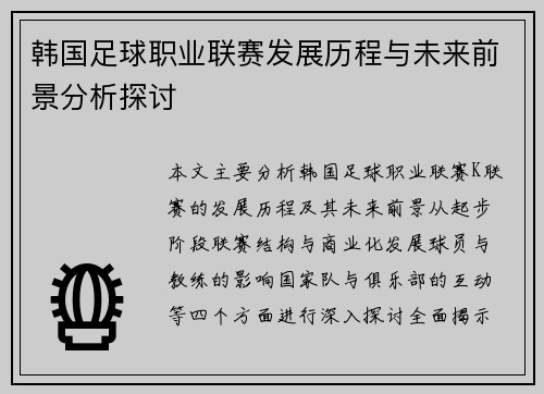 韩国足球职业联赛发展历程与未来前景分析探讨