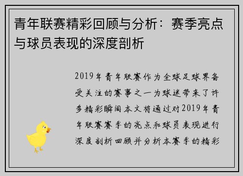 青年联赛精彩回顾与分析：赛季亮点与球员表现的深度剖析