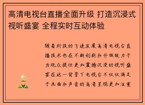 高清电视台直播全面升级 打造沉浸式视听盛宴 全程实时互动体验
