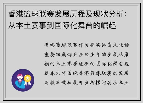 香港篮球联赛发展历程及现状分析：从本土赛事到国际化舞台的崛起