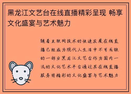 黑龙江文艺台在线直播精彩呈现 畅享文化盛宴与艺术魅力