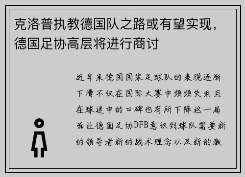 克洛普执教德国队之路或有望实现，德国足协高层将进行商讨