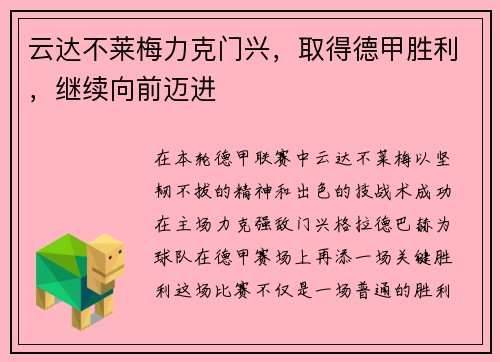 云达不莱梅力克门兴，取得德甲胜利，继续向前迈进