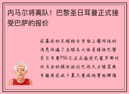 内马尔将离队！巴黎圣日耳曼正式接受巴萨的报价