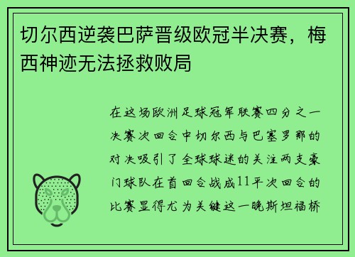 切尔西逆袭巴萨晋级欧冠半决赛，梅西神迹无法拯救败局