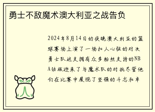 勇士不敌魔术澳大利亚之战告负