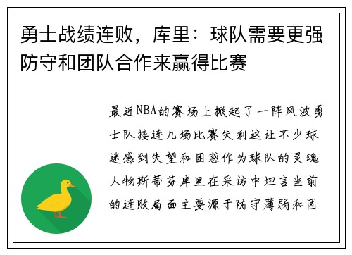 勇士战绩连败，库里：球队需要更强防守和团队合作来赢得比赛
