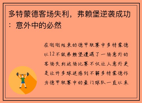 多特蒙德客场失利，弗赖堡逆袭成功：意外中的必然