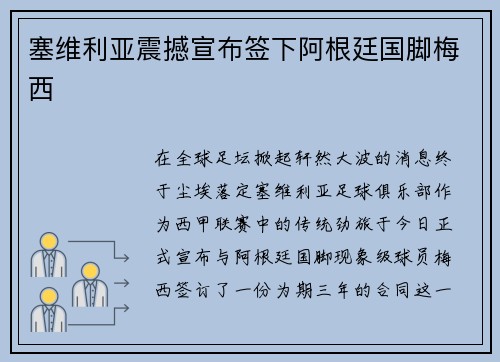 塞维利亚震撼宣布签下阿根廷国脚梅西
