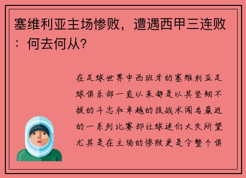 塞维利亚主场惨败，遭遇西甲三连败：何去何从？