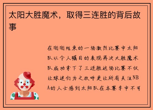 太阳大胜魔术，取得三连胜的背后故事