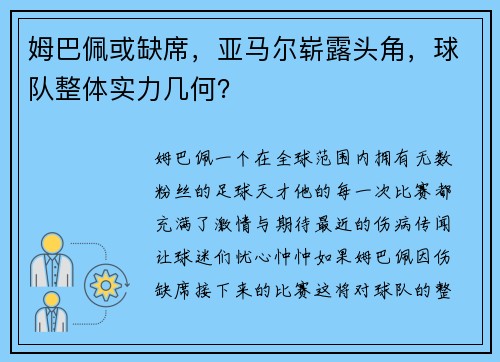 姆巴佩或缺席，亚马尔崭露头角，球队整体实力几何？