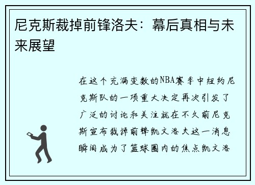 尼克斯裁掉前锋洛夫：幕后真相与未来展望