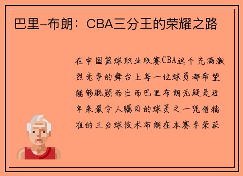巴里-布朗：CBA三分王的荣耀之路