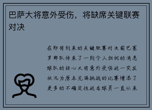 巴萨大将意外受伤，将缺席关键联赛对决