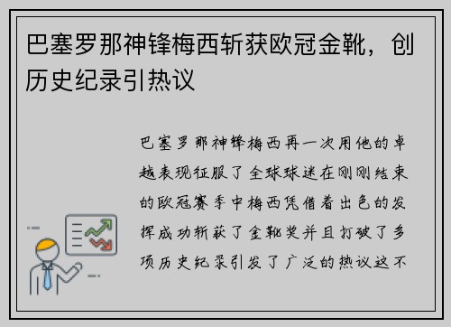 巴塞罗那神锋梅西斩获欧冠金靴，创历史纪录引热议