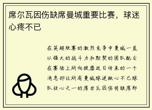 席尔瓦因伤缺席曼城重要比赛，球迷心疼不已