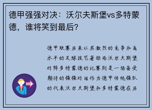 德甲强强对决：沃尔夫斯堡vs多特蒙德，谁将笑到最后？