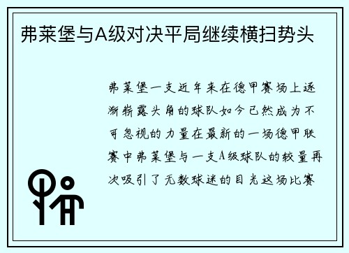 弗莱堡与A级对决平局继续横扫势头