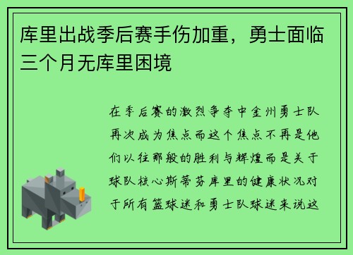 库里出战季后赛手伤加重，勇士面临三个月无库里困境
