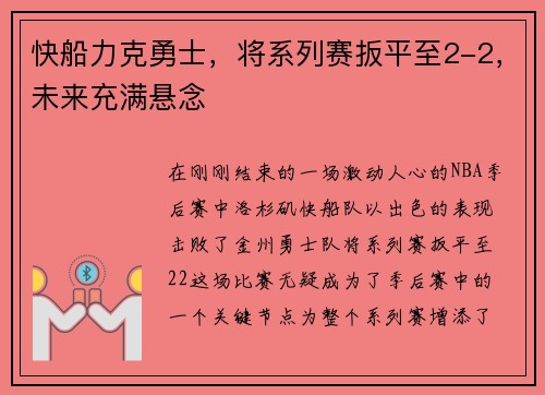 快船力克勇士，将系列赛扳平至2-2，未来充满悬念