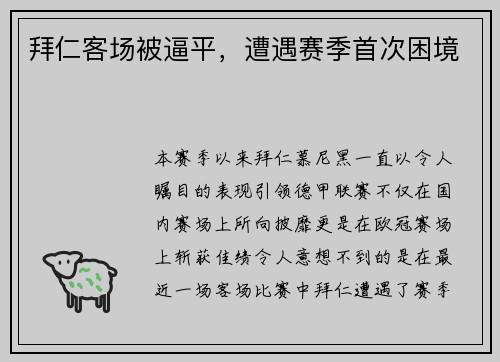 拜仁客场被逼平，遭遇赛季首次困境