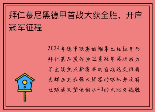 拜仁慕尼黑德甲首战大获全胜，开启冠军征程