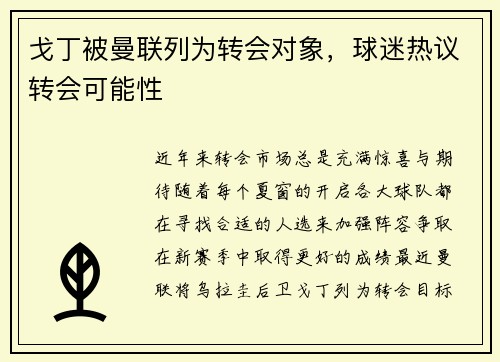 戈丁被曼联列为转会对象，球迷热议转会可能性