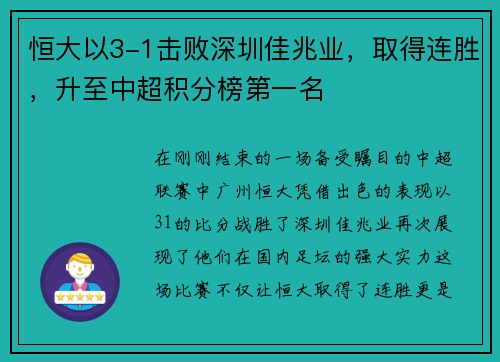 恒大以3-1击败深圳佳兆业，取得连胜，升至中超积分榜第一名