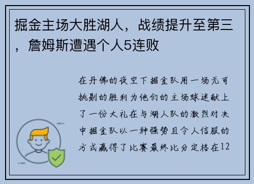 掘金主场大胜湖人，战绩提升至第三，詹姆斯遭遇个人5连败
