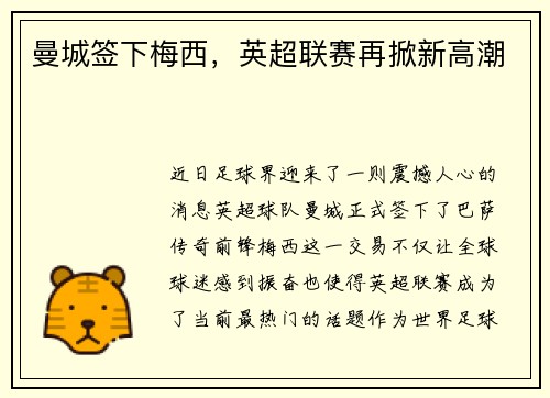 曼城签下梅西，英超联赛再掀新高潮