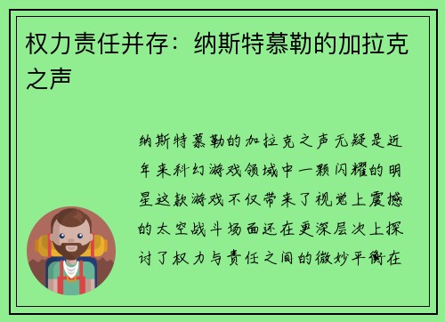 权力责任并存：纳斯特慕勒的加拉克之声