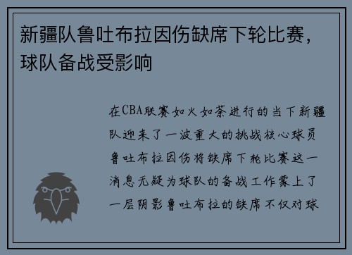 新疆队鲁吐布拉因伤缺席下轮比赛，球队备战受影响