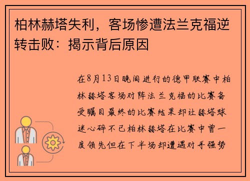 柏林赫塔失利，客场惨遭法兰克福逆转击败：揭示背后原因